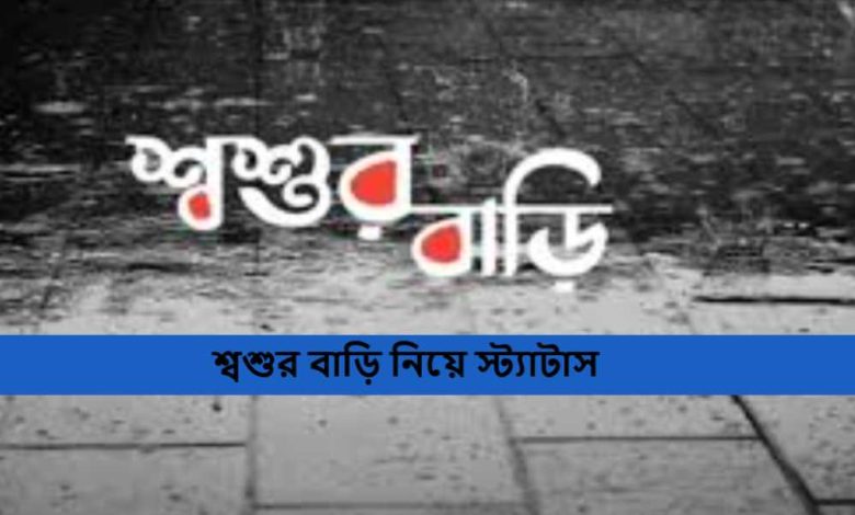 শ্বশুর বাড়ি নিয়ে স্ট্যাটাস