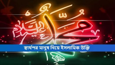স্বার্থপর মানুষ নিয়ে ইসলামিক উক্তি