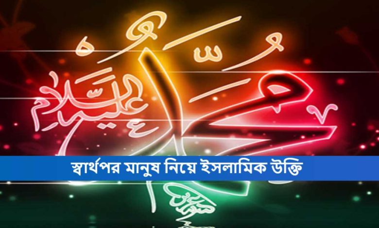 স্বার্থপর মানুষ নিয়ে ইসলামিক উক্তি