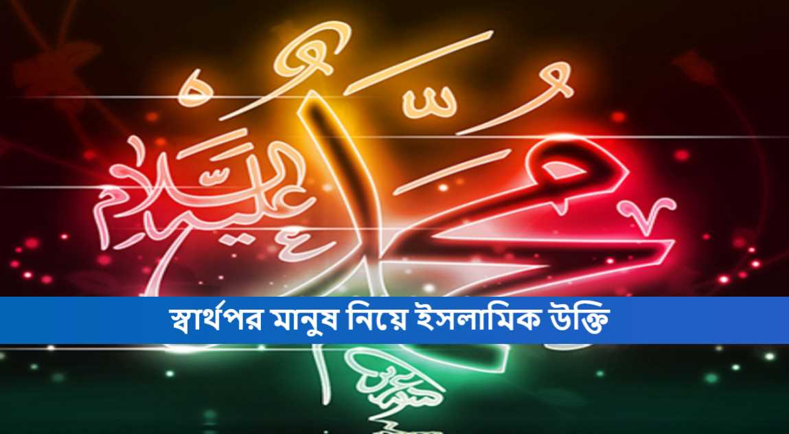 স্বার্থপর মানুষ নিয়ে ইসলামিক উক্তি