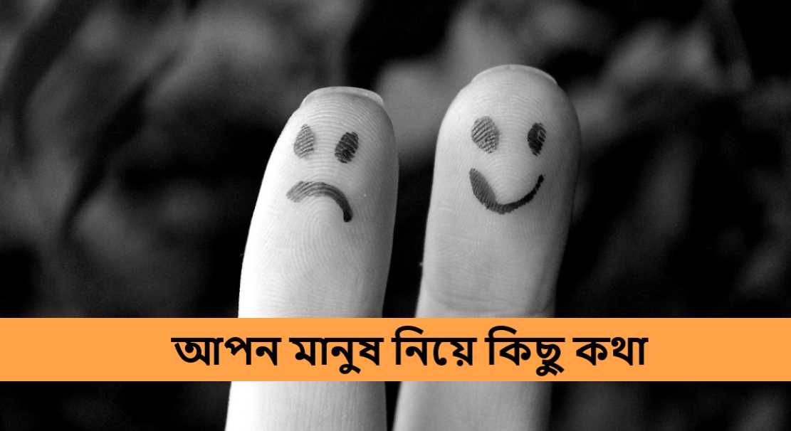 আপন মানুষ নিয়ে কিছু কথা