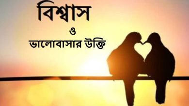 ও ভালোবাসার উক্তি