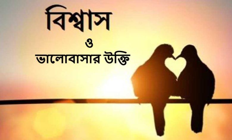 ও ভালোবাসার উক্তি