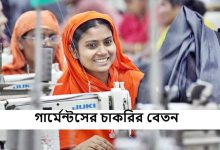 গার্মেন্টসের চাকরির বেতন ২০২৫