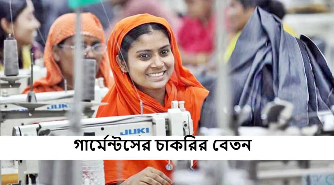 গার্মেন্টসের চাকরির বেতন ২০২৫