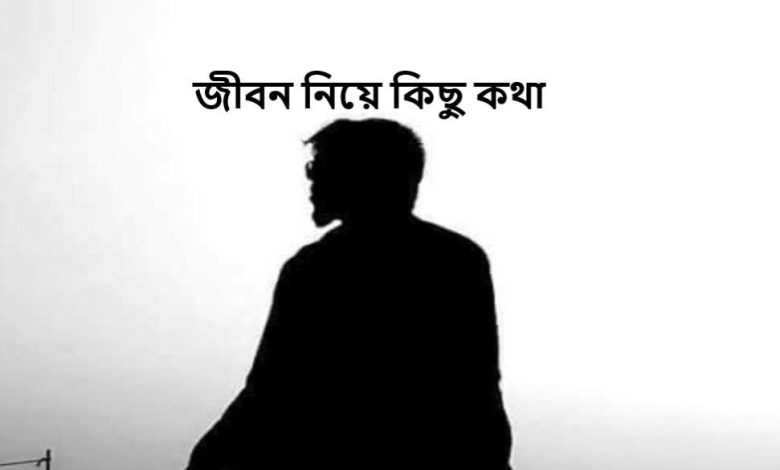 জীবন নিয়ে কিছু কথা