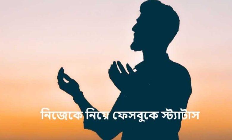 নিজেকে নিয়ে ফেসবুকে স্ট্যাটাস