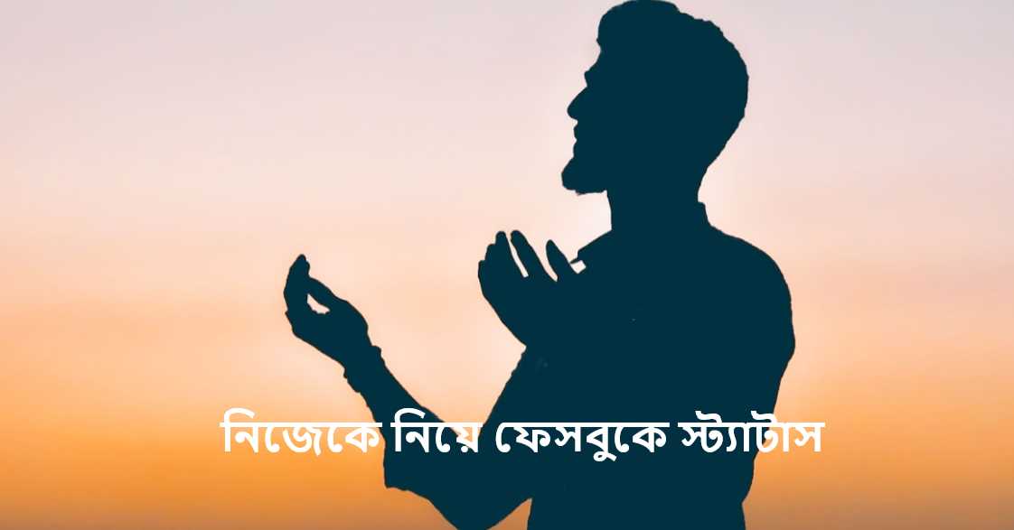 নিজেকে নিয়ে ফেসবুকে স্ট্যাটাস
