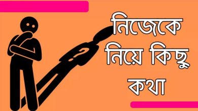 নিজেকে নিয়ে শর্ট ক্যাপশন