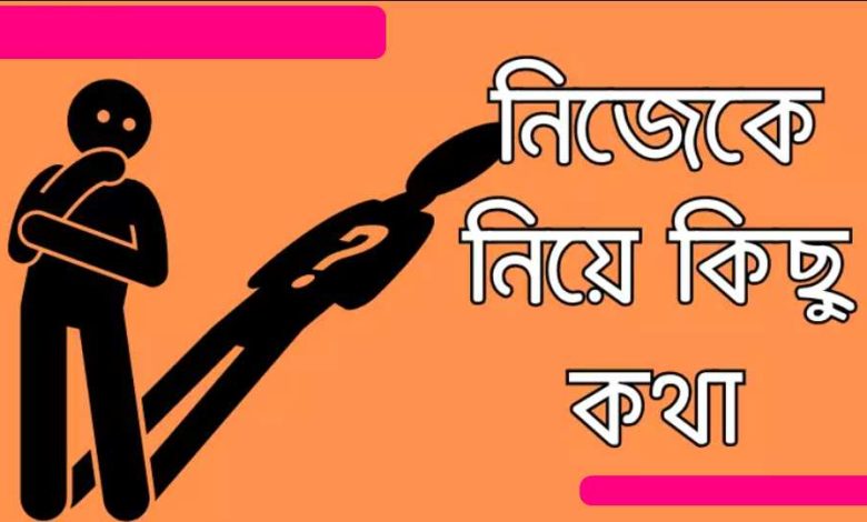 নিজেকে নিয়ে শর্ট ক্যাপশন