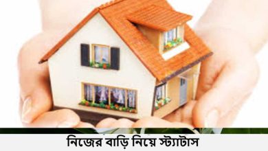 নিজের বাড়ি নিয়ে স্ট্যাটাস