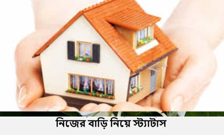 নিজের বাড়ি নিয়ে স্ট্যাটাস