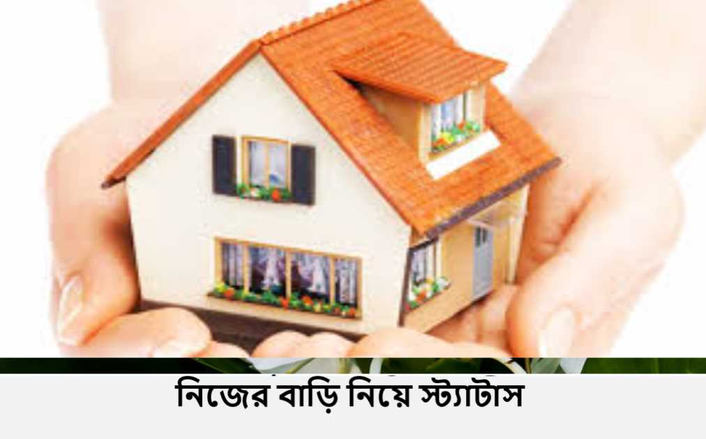 নিজের বাড়ি নিয়ে স্ট্যাটাস