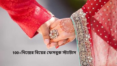 নিজের বিয়ের ফেসবুক স্ট্যাটাস