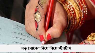 বড় বোনের বিয়ে নিয়ে স্ট্যাটাস