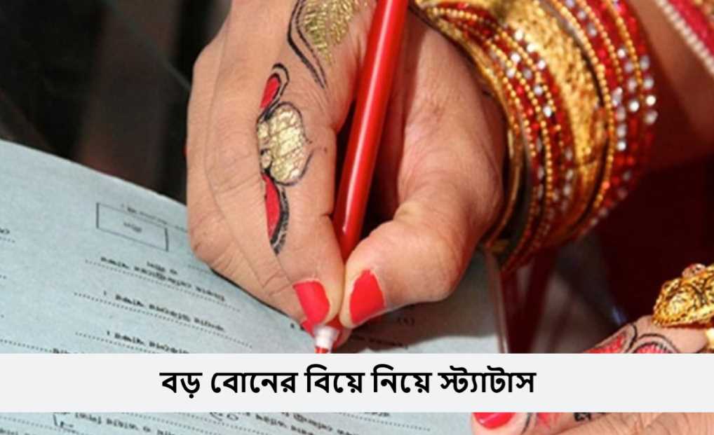 বড় বোনের বিয়ে নিয়ে স্ট্যাটাস