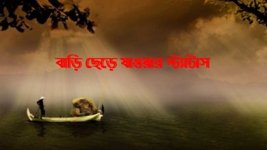বাড়ি ছেড়ে যাওয়ার স্ট্যাটাস