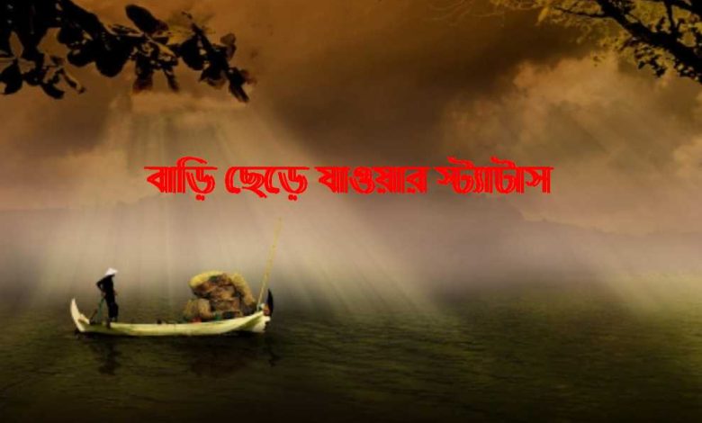 বাড়ি ছেড়ে যাওয়ার স্ট্যাটাস