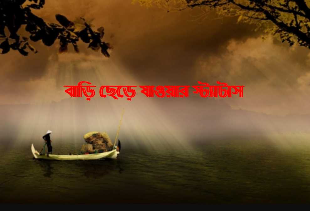 বাড়ি ছেড়ে যাওয়ার স্ট্যাটাস