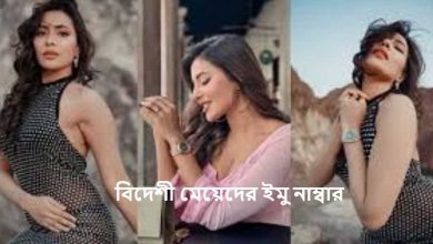 বিদেশী মেয়েদের ইমু নাম্বার