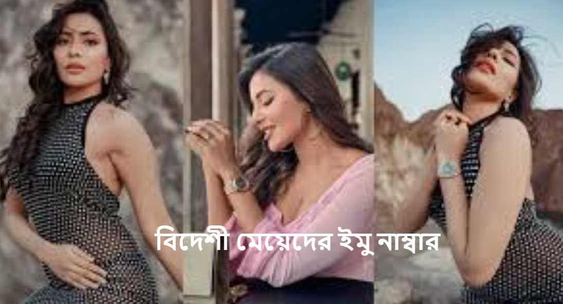 বিদেশী মেয়েদের ইমু নাম্বার