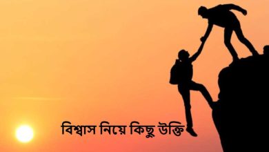 বিশ্বাস নিয়ে কিছু উক্তি