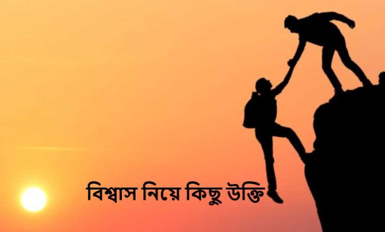 বিশ্বাস নিয়ে কিছু উক্তি