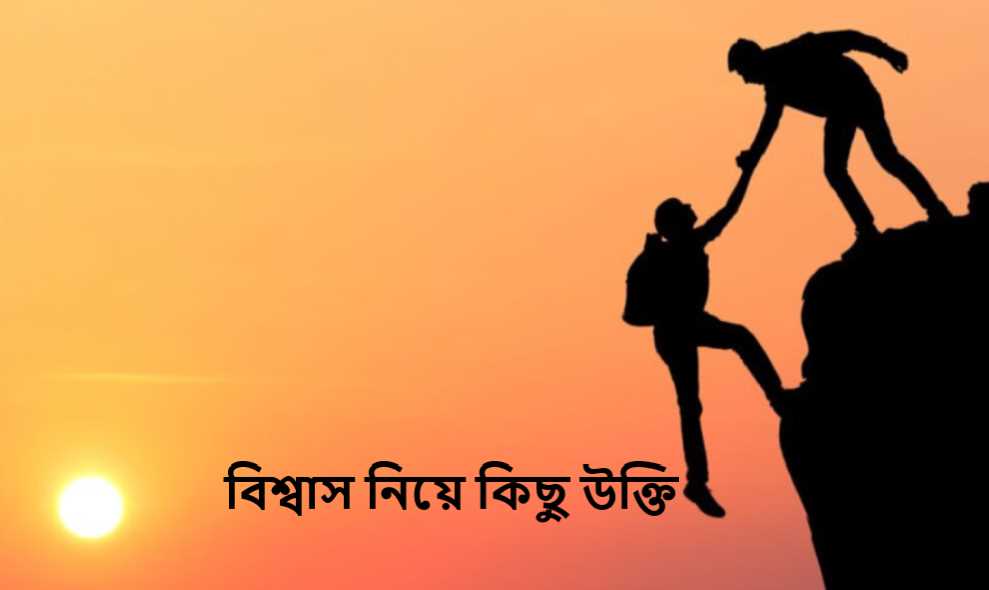 বিশ্বাস নিয়ে কিছু উক্তি