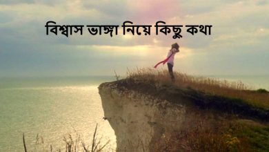বিশ্বাস ভাঙ্গা নিয়ে কিছু কথা