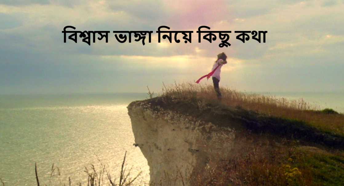 বিশ্বাস ভাঙ্গা নিয়ে কিছু কথা