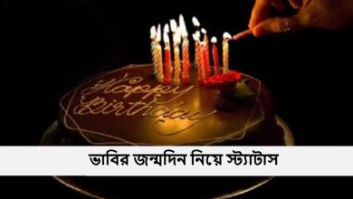 ভাবির জন্মদিন নিয়ে স্ট্যাটাস