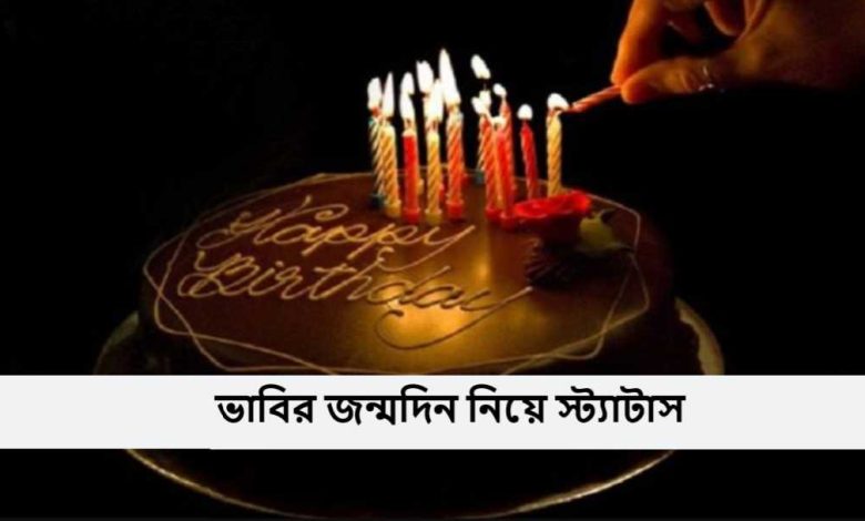 ভাবির জন্মদিন নিয়ে স্ট্যাটাস