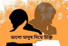 ভালো মানুষ নিয়ে উক্তি