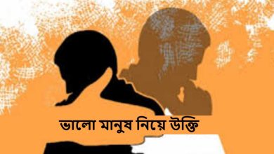 ভালো মানুষ নিয়ে উক্তি