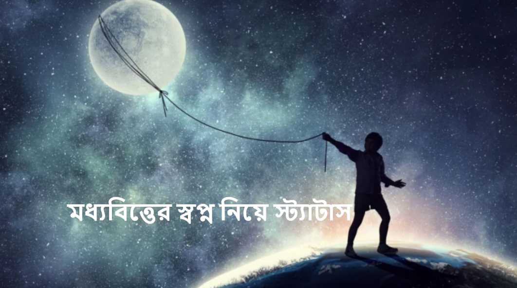 মধ্যবিত্তের স্বপ্ন নিয়ে স্ট্যাটাস ২০২৫