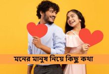 মনের মানুষ নিয়ে কিছু কথা