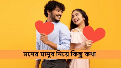 মনের মানুষ নিয়ে কিছু কথা