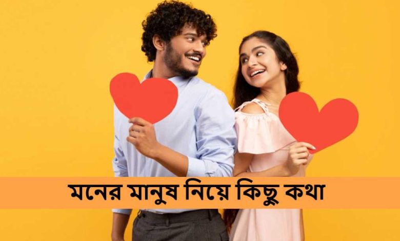 মনের মানুষ নিয়ে কিছু কথা