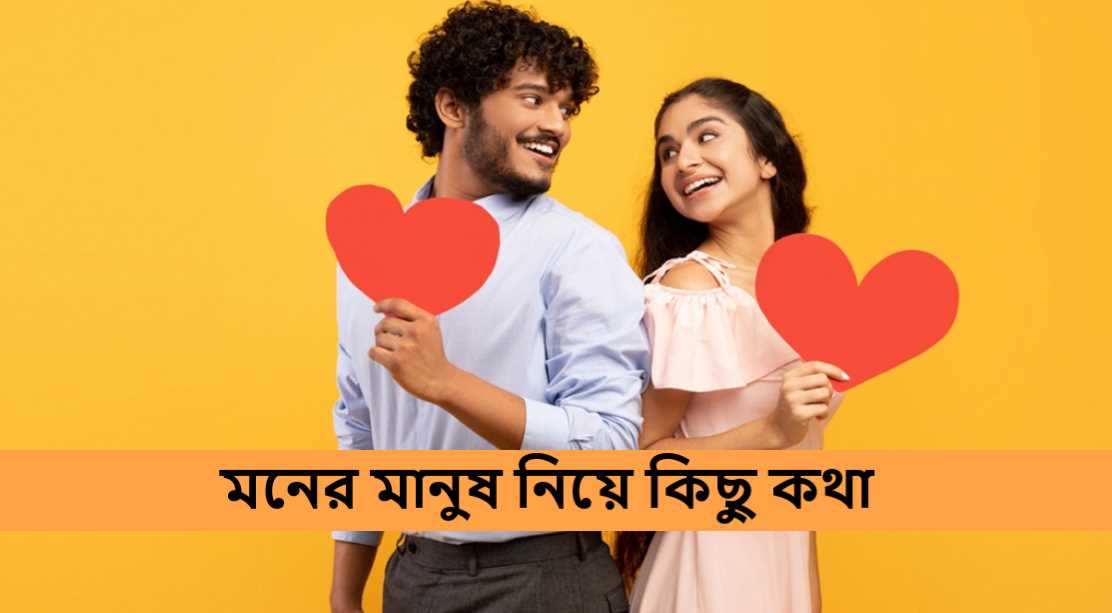 মনের মানুষ নিয়ে কিছু কথা