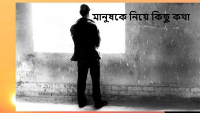 মানুষকে নিয়ে কিছু কথা