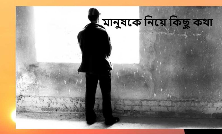 মানুষকে নিয়ে কিছু কথা
