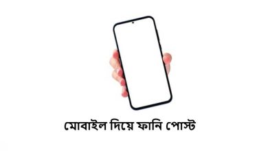 মোবাইল দিয়ে ফানি পোস্ট