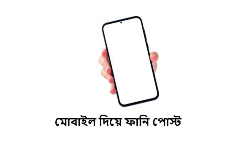 মোবাইল দিয়ে ফানি পোস্ট