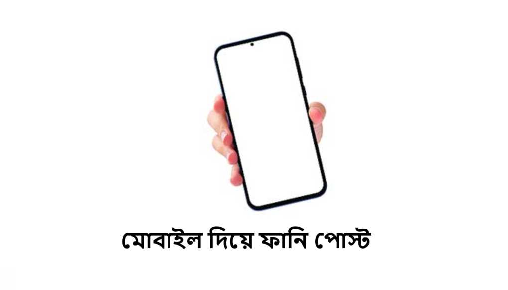 মোবাইল দিয়ে ফানি পোস্ট