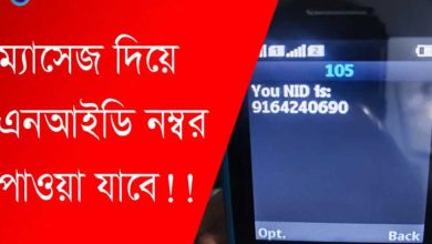 মোবাইলে মেসেজ করে আইডি কার্ড নম্বর বের করার নিয়ম