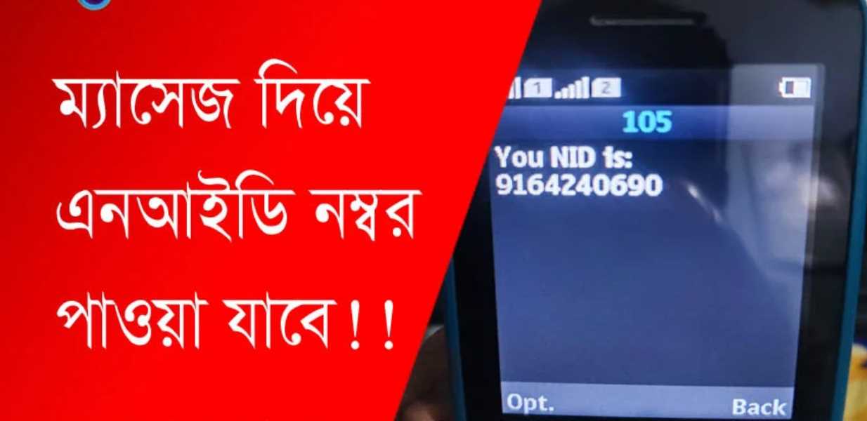 মোবাইলে মেসেজ করে আইডি কার্ড নম্বর বের করার নিয়ম