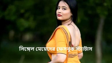 সিঙ্গেল মেয়েদের ফেসবুক স্ট্যাটাস