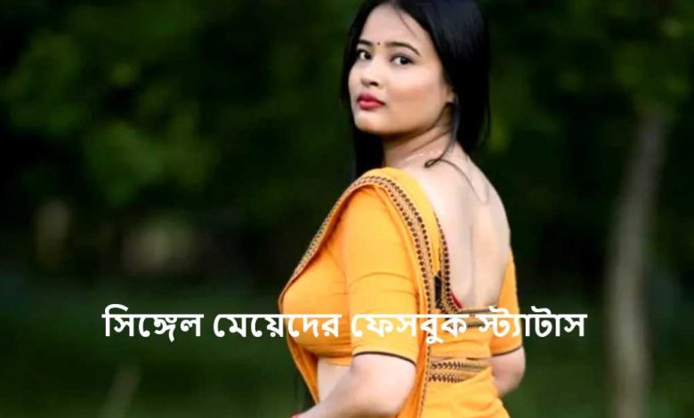 সিঙ্গেল মেয়েদের ফেসবুক স্ট্যাটাস