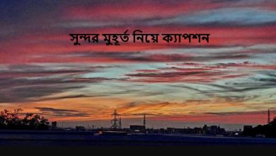 সুন্দর মুহূর্ত নিয়ে ক্যাপশন