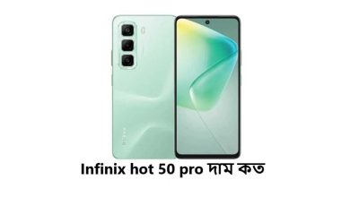 Infinix hot 50 pro দাম কত